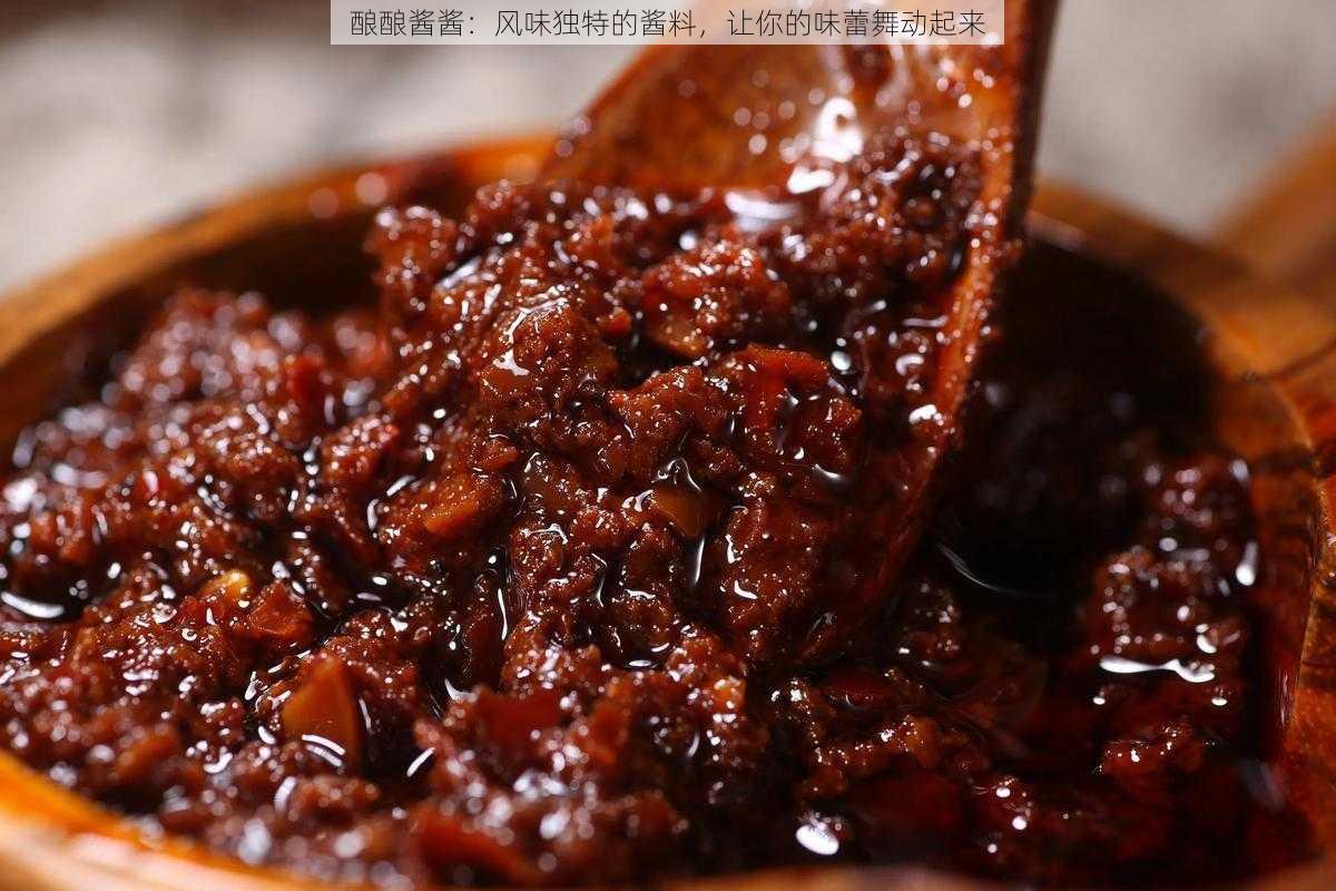 酿酿酱酱：风味独特的酱料，让你的味蕾舞动起来