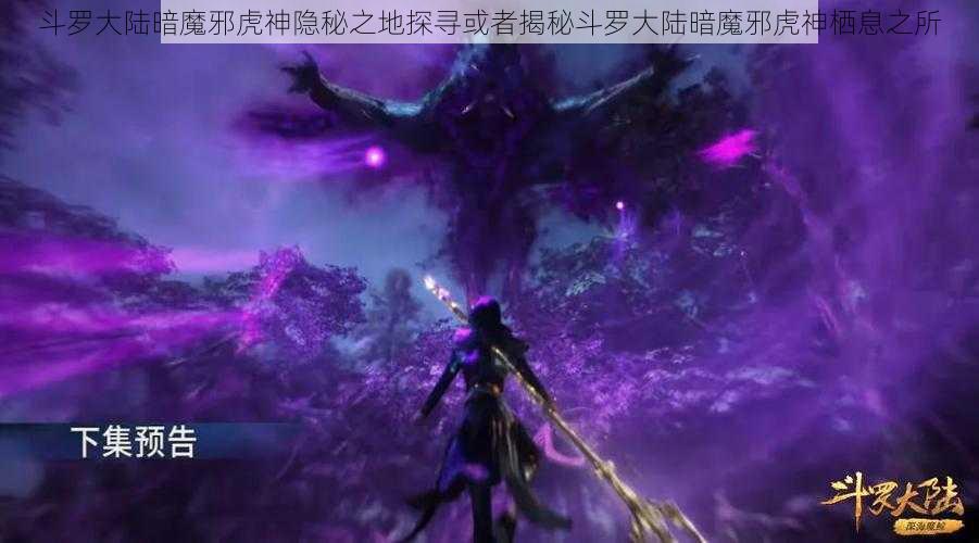 斗罗大陆暗魔邪虎神隐秘之地探寻或者揭秘斗罗大陆暗魔邪虎神栖息之所