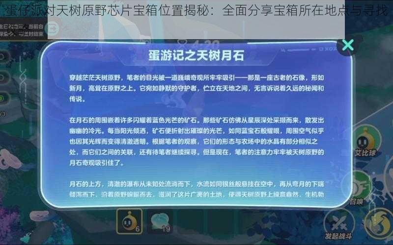 蛋仔派对天树原野芯片宝箱位置揭秘：全面分享宝箱所在地点与寻找攻略