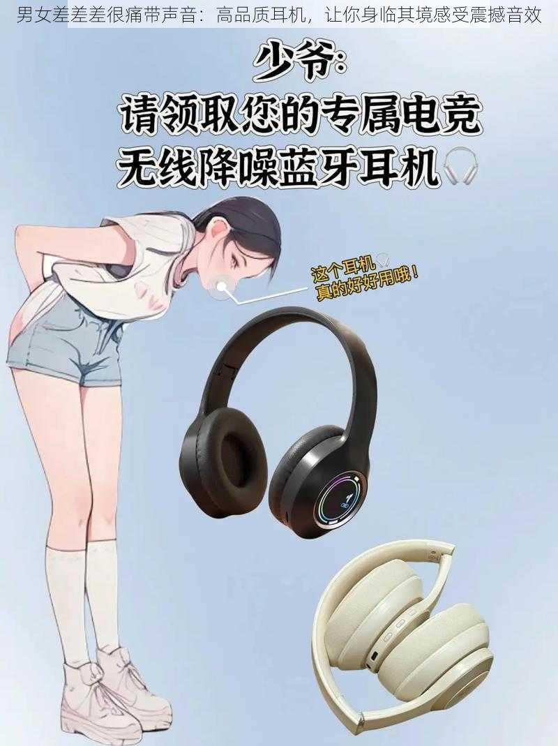 男女差差差很痛带声音：高品质耳机，让你身临其境感受震撼音效