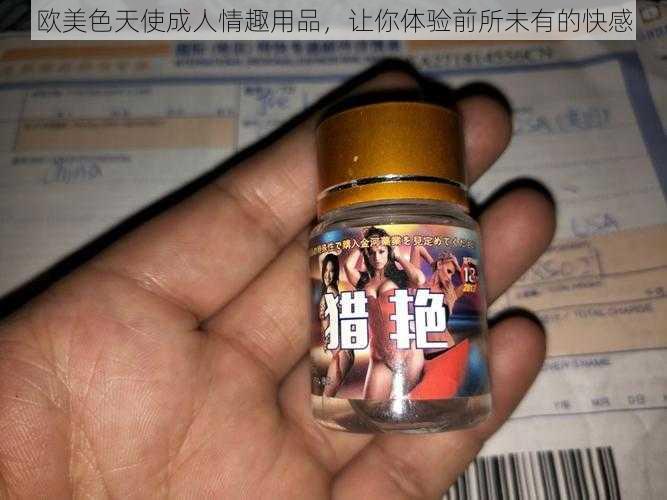 欧美色天使成人情趣用品，让你体验前所未有的快感