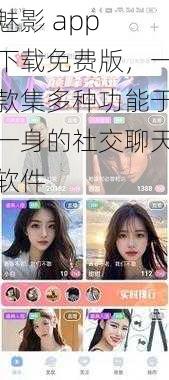 魅影 app 下载免费版，一款集多种功能于一身的社交聊天软件