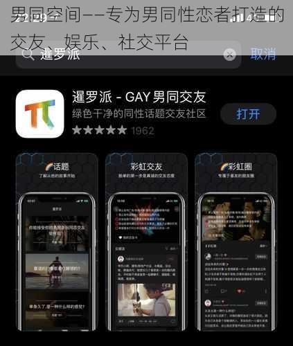 男同空间——专为男同性恋者打造的交友、娱乐、社交平台