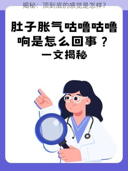 揭秘：顶到底的感觉是怎样？