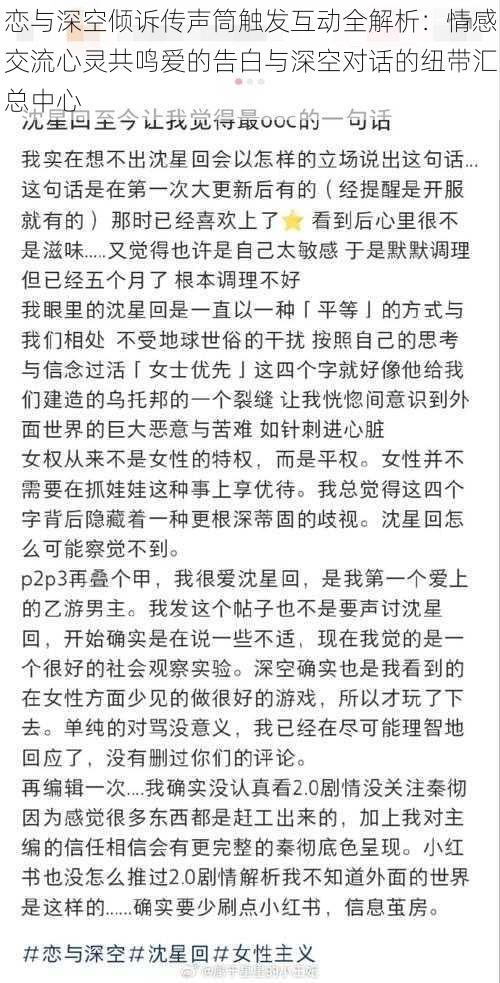 恋与深空倾诉传声筒触发互动全解析：情感交流心灵共鸣爱的告白与深空对话的纽带汇总中心