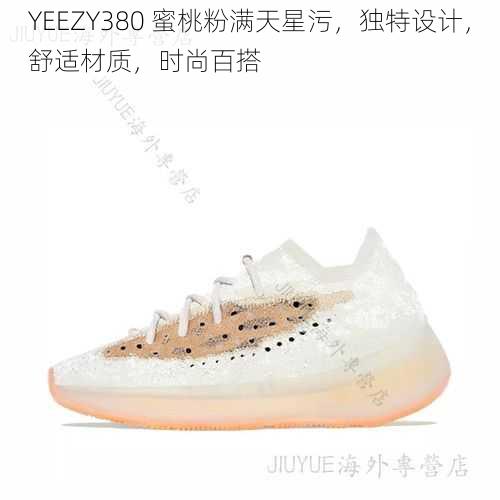 YEEZY380 蜜桃粉满天星污，独特设计，舒适材质，时尚百搭