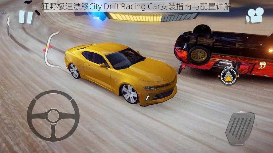 狂野极速漂移City Drift Racing Car安装指南与配置详解