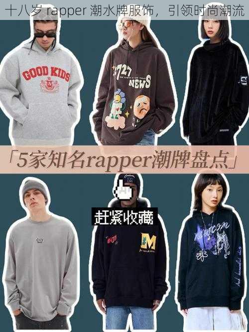 十八岁 rapper 潮水牌服饰，引领时尚潮流