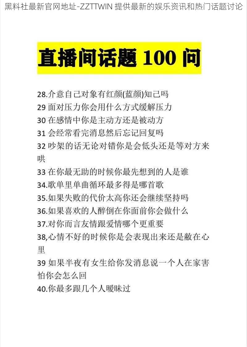 黑料社最新官网地址-ZZTTWIN 提供最新的娱乐资讯和热门话题讨论