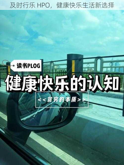 及时行乐 HPO，健康快乐生活新选择