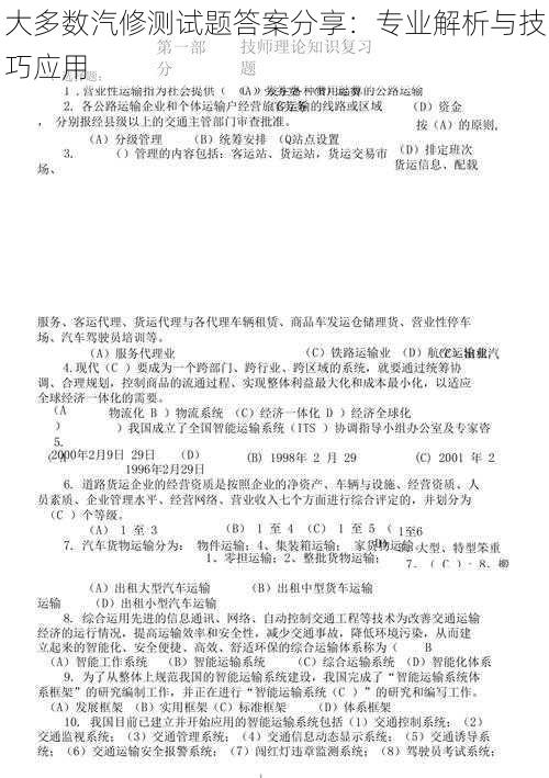 大多数汽修测试题答案分享：专业解析与技巧应用