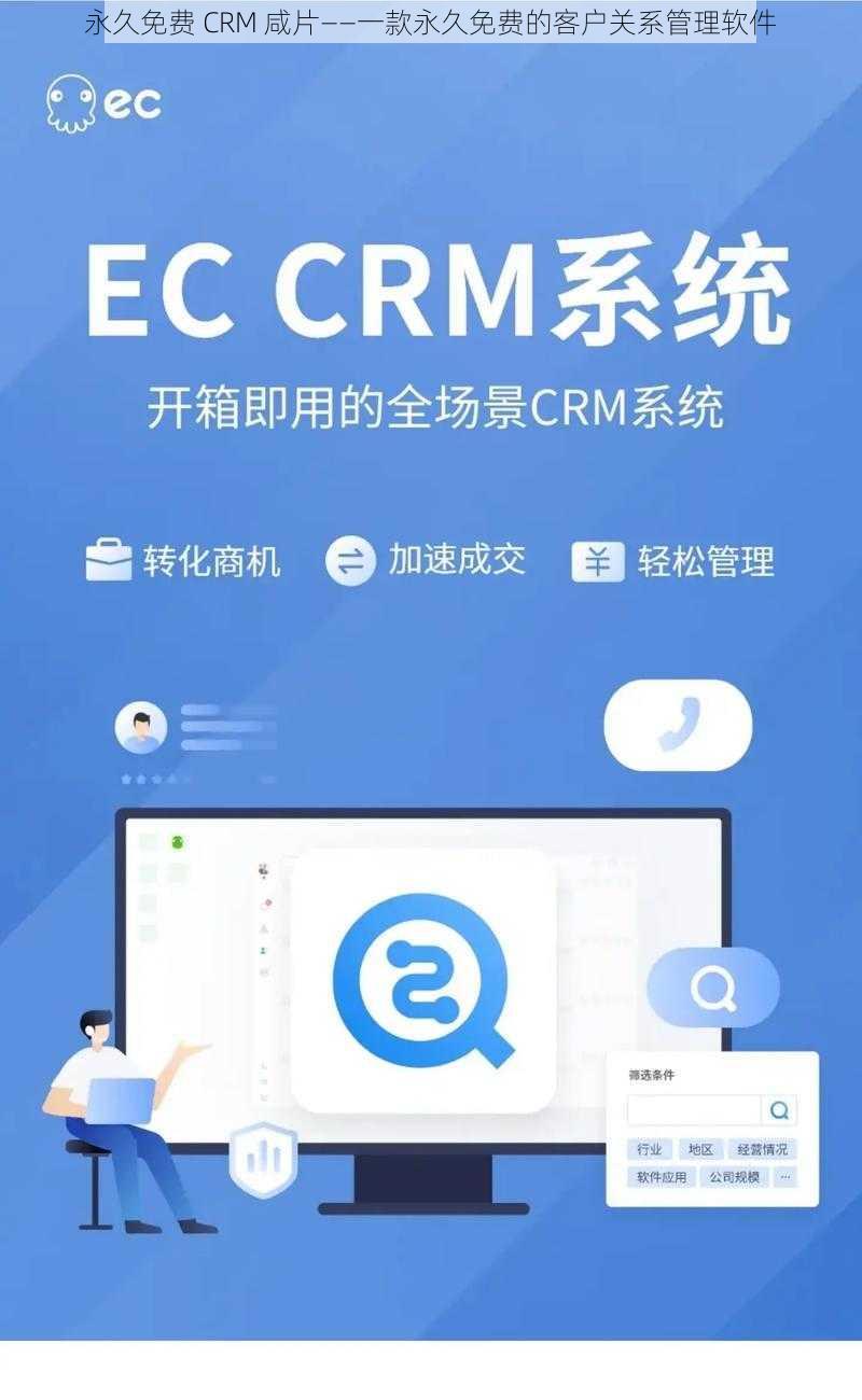 永久免费 CRM 咸片——一款永久免费的客户关系管理软件