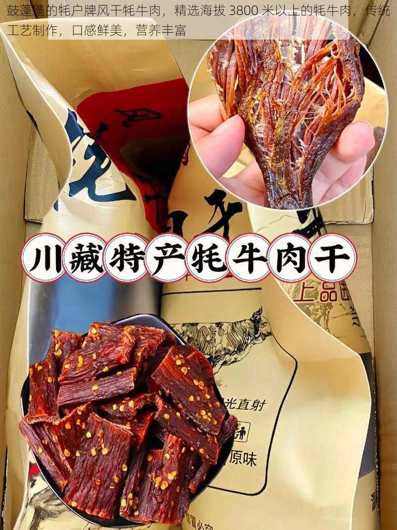 鼓蓬蓬的牦户牌风干牦牛肉，精选海拔 3800 米以上的牦牛肉，传统工艺制作，口感鲜美，营养丰富