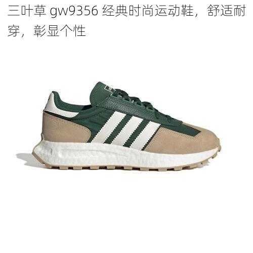 三叶草 gw9356 经典时尚运动鞋，舒适耐穿，彰显个性