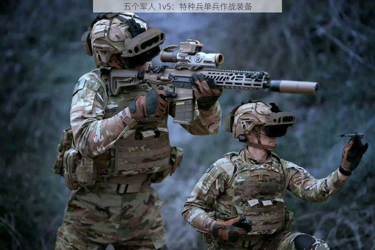 五个军人 1v5：特种兵单兵作战装备