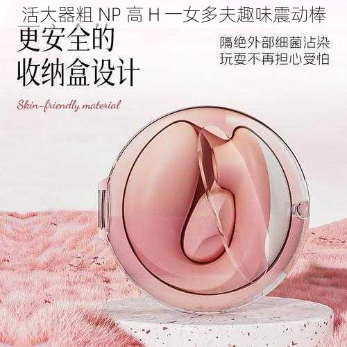 活大器粗 NP 高 H 一女多夫趣味震动棒