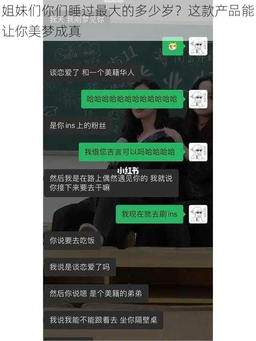 姐妹们你们睡过最大的多少岁？这款产品能让你美梦成真