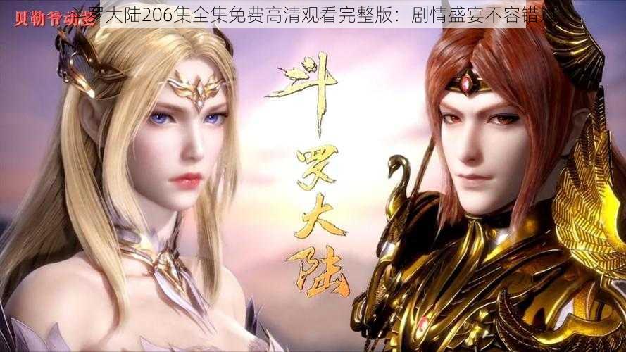 斗罗大陆206集全集免费高清观看完整版：剧情盛宴不容错过