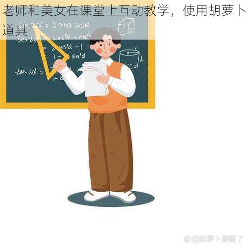 老师和美女在课堂上互动教学，使用胡萝卜道具