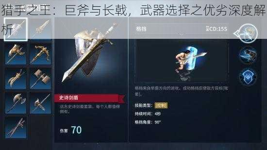 猎手之王：巨斧与长戟，武器选择之优劣深度解析