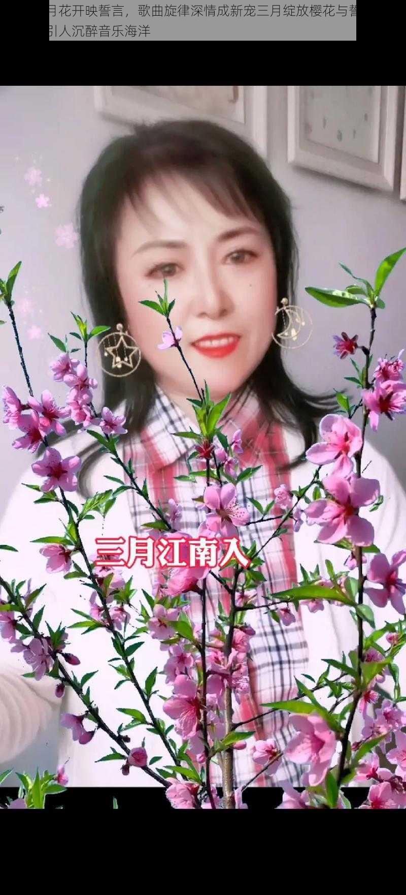 抖音三月花开映誓言，歌曲旋律深情成新宠三月绽放樱花与誓言，抖音热歌引人沉醉音乐海洋