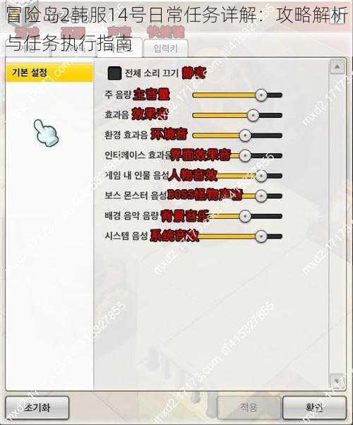 冒险岛2韩服14号日常任务详解：攻略解析与任务执行指南
