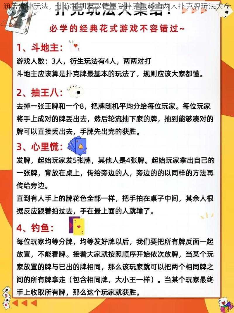 涵盖多种玩法，让你和朋友尽情享受扑克乐趣的两人扑克牌玩法大全