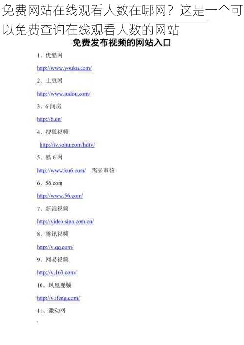 免费网站在线观看人数在哪网？这是一个可以免费查询在线观看人数的网站