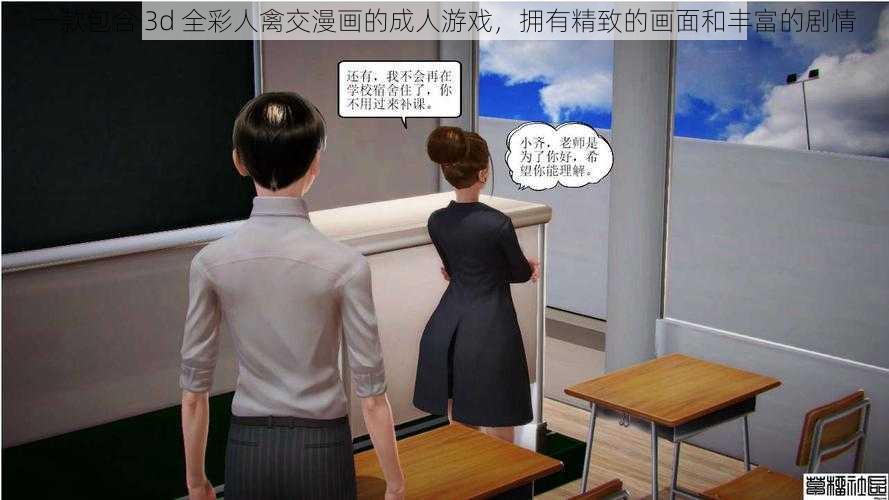 一款包含 3d 全彩人禽交漫画的成人游戏，拥有精致的画面和丰富的剧情