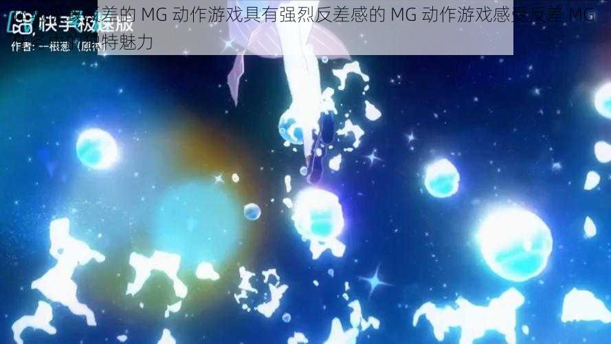 体验极致反差的 MG 动作游戏具有强烈反差感的 MG 动作游戏感受反差 MG 任务中的独特魅力