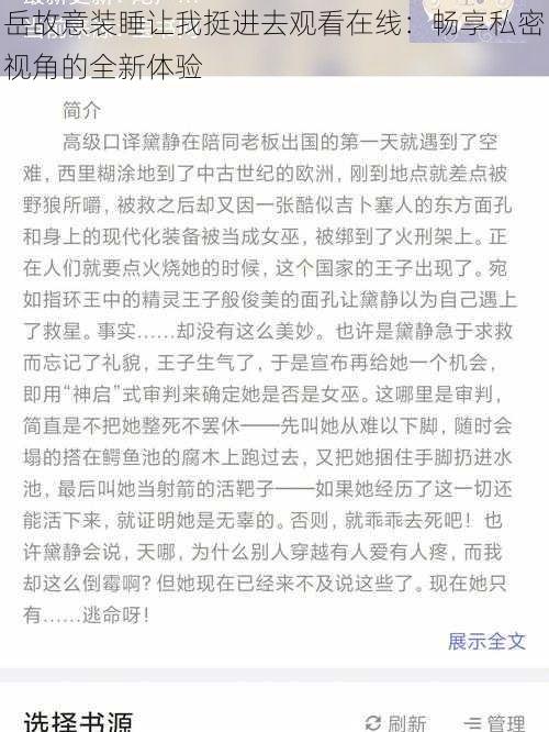 岳故意装睡让我挺进去观看在线：畅享私密视角的全新体验