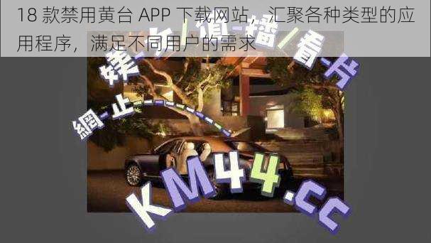 18 款禁用黄台 APP 下载网站，汇聚各种类型的应用程序，满足不同用户的需求