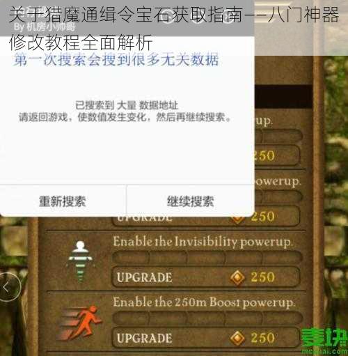 关于猎魔通缉令宝石获取指南——八门神器修改教程全面解析