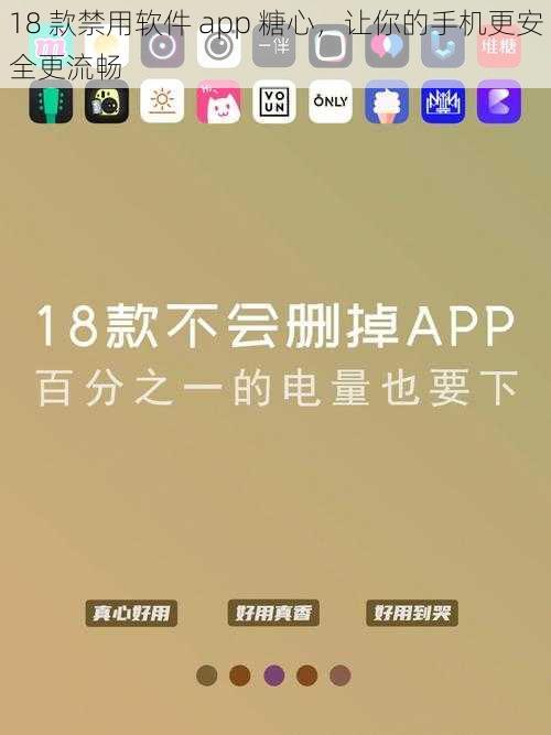 18 款禁用软件 app 糖心，让你的手机更安全更流畅