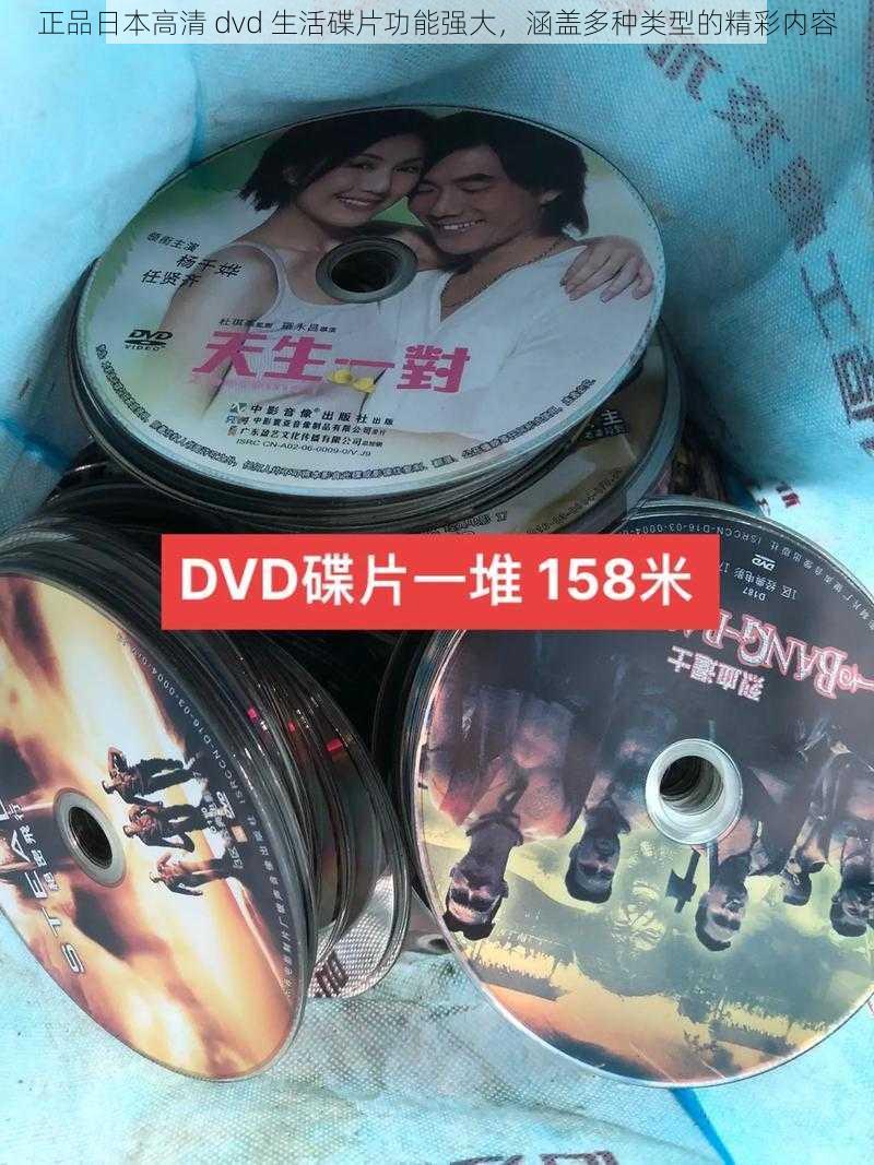 正品日本高清 dvd 生活碟片功能强大，涵盖多种类型的精彩内容