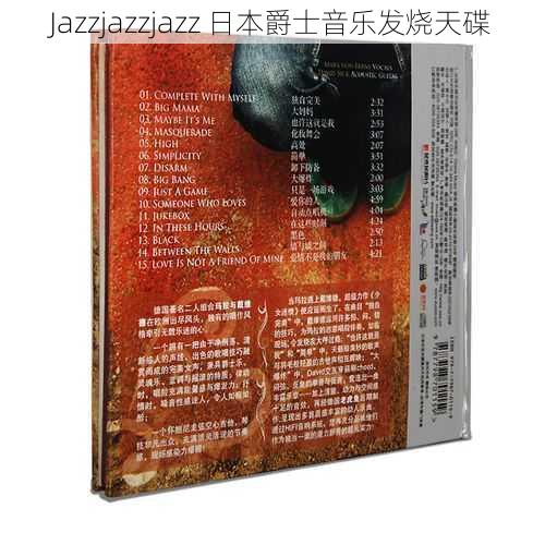 Jazzjazzjazz 日本爵士音乐发烧天碟