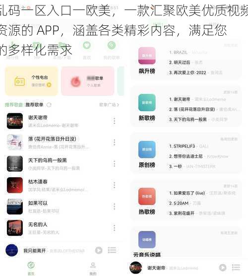 乱码一区入口一欧美，一款汇聚欧美优质视频资源的 APP，涵盖各类精彩内容，满足您的多样化需求