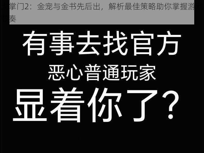 大掌门2：金宠与金书先后出，解析最佳策略助你掌握游戏节奏