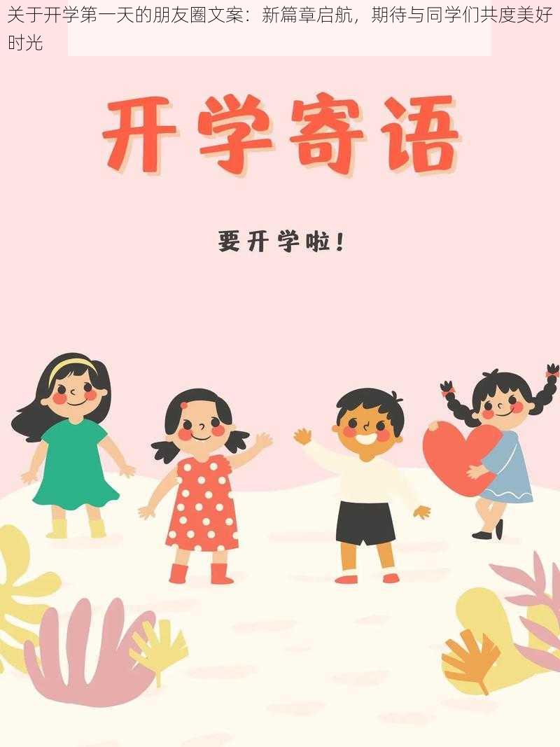 关于开学第一天的朋友圈文案：新篇章启航，期待与同学们共度美好时光