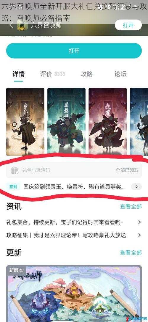 六界召唤师全新开服大礼包兑换码汇总与攻略：召唤师必备指南