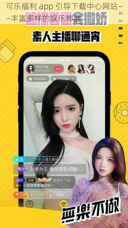 可乐福利 app 引导下载中心网站——丰富多样的娱乐神器