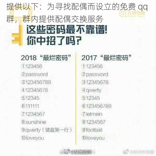 提供以下：为寻找配偶而设立的免费 qq 群，群内提供配偶交换服务