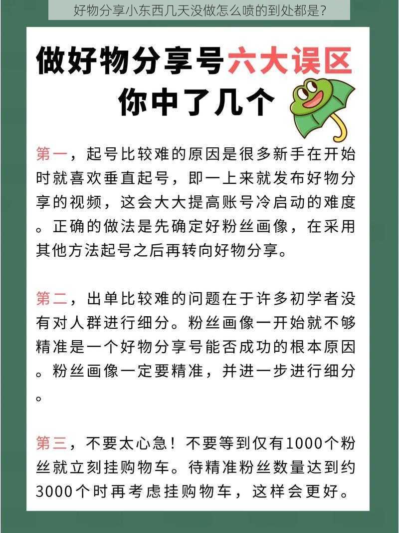 好物分享小东西几天没做怎么喷的到处都是？