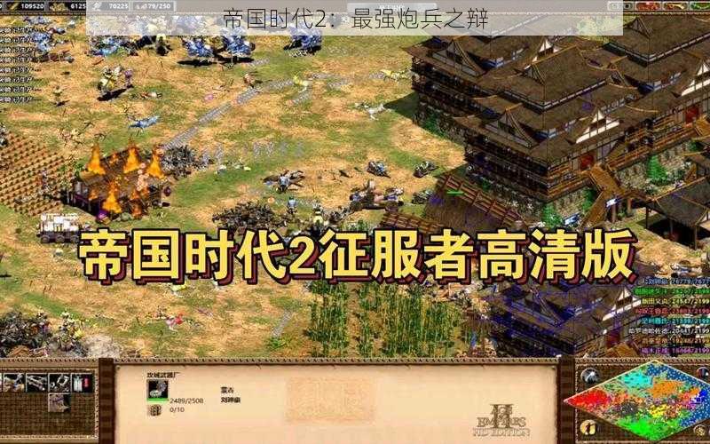 帝国时代2：最强炮兵之辩