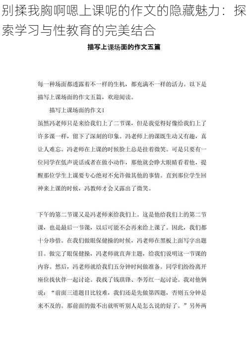 别揉我胸啊嗯上课呢的作文的隐藏魅力：探索学习与性教育的完美结合