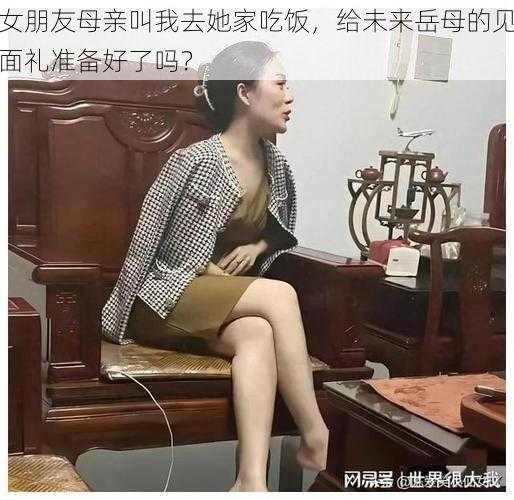 女朋友母亲叫我去她家吃饭，给未来岳母的见面礼准备好了吗？