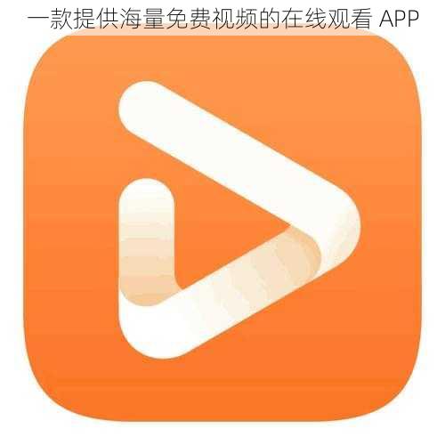 一款提供海量免费视频的在线观看 APP