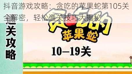 抖音游戏攻略：贪吃的苹果蛇第105关全解密，轻松通关技巧大揭秘