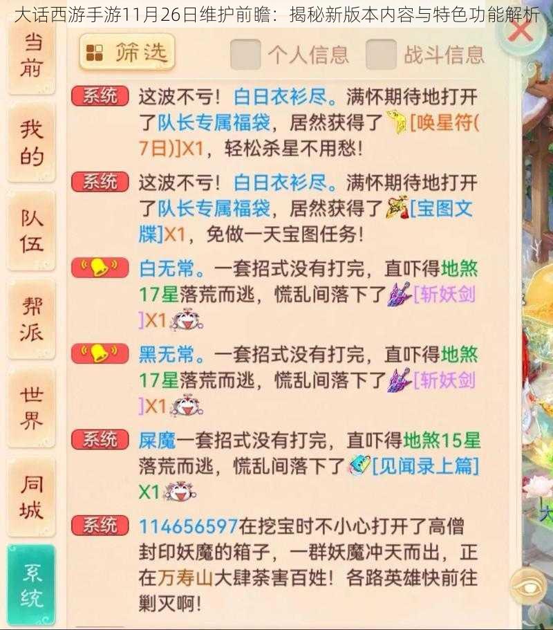 大话西游手游11月26日维护前瞻：揭秘新版本内容与特色功能解析