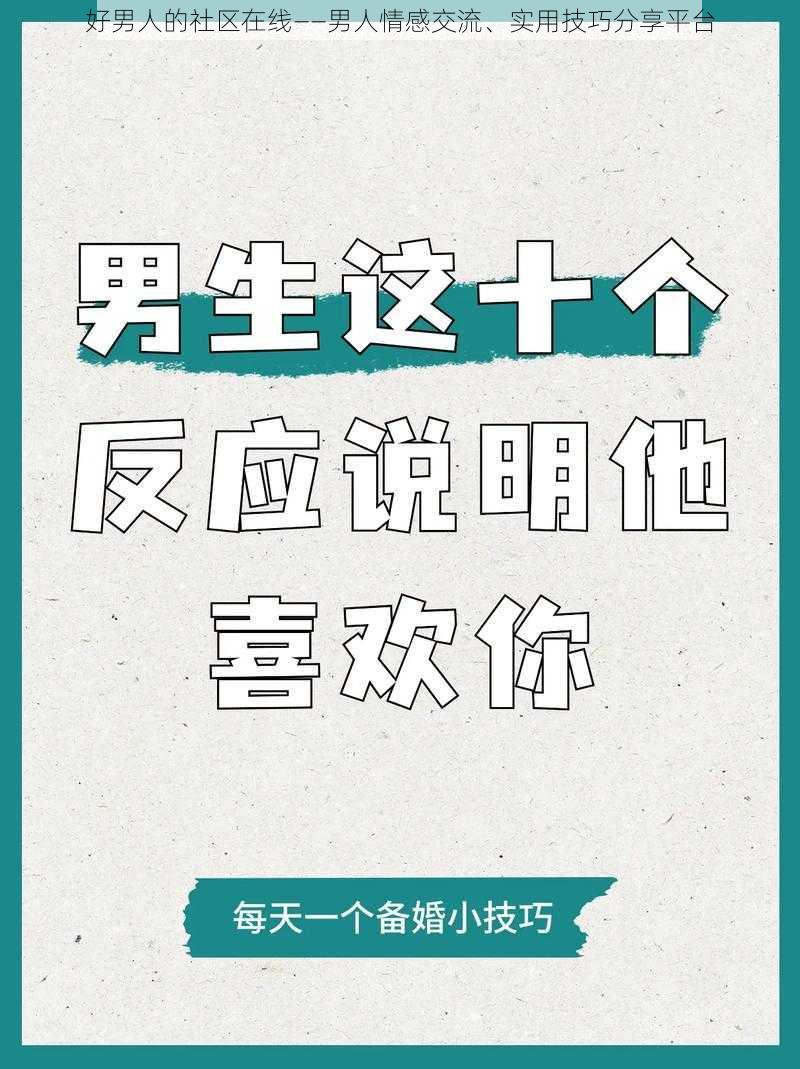 好男人的社区在线——男人情感交流、实用技巧分享平台